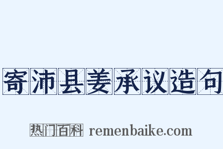 寄沛县姜承议造句是什么意思的图片